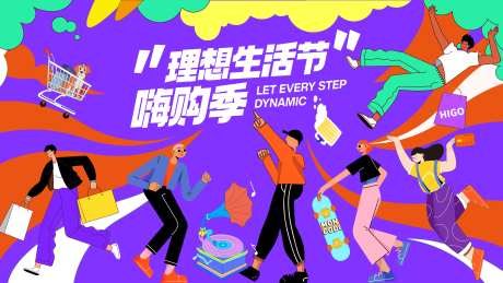 理想生活节购物节海报-采灵感-https://www.cailinggan.com/