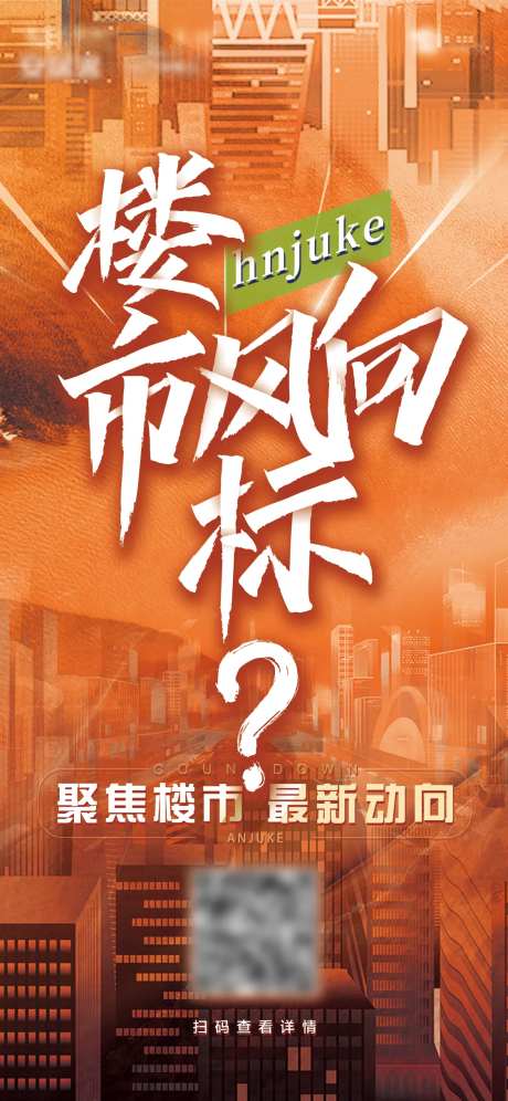楼市风向标海报-采灵感-https://www.cailinggan.com/