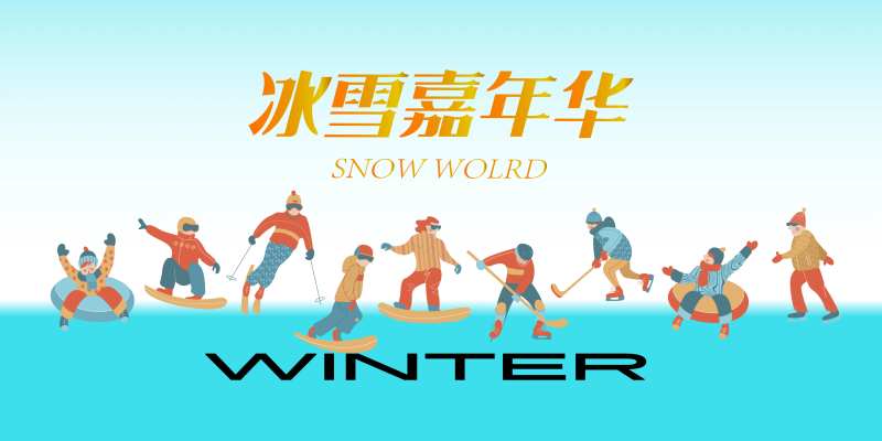 冰雪嘉年华-采灵感-cailinggan.com