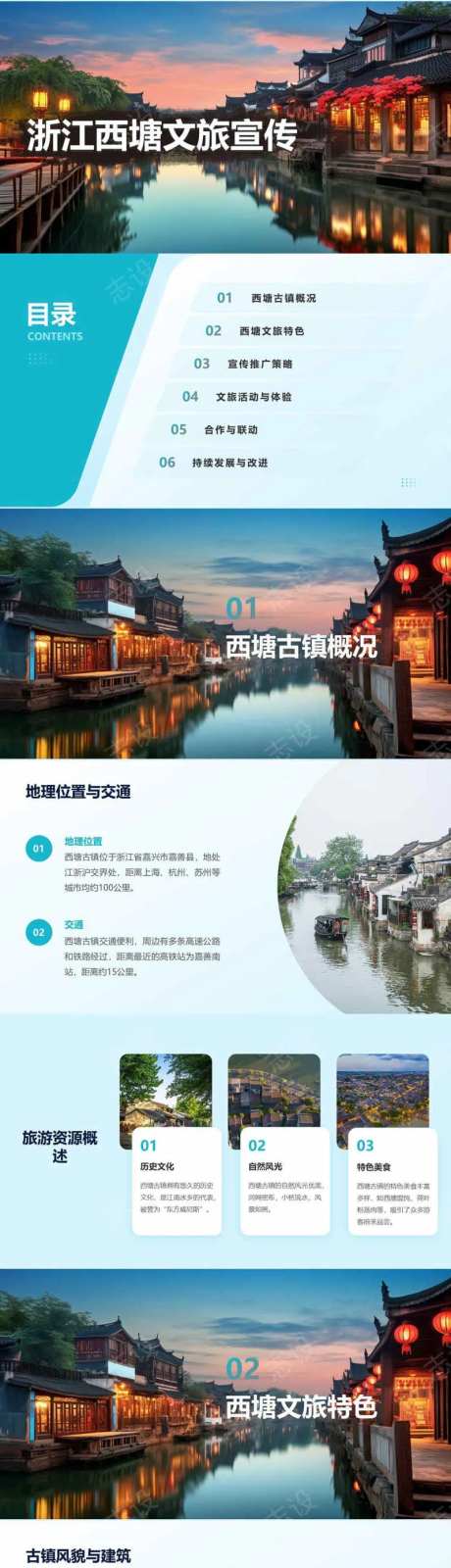 浙江西塘文旅宣传PPT-采灵感-https://www.cailinggan.com/
