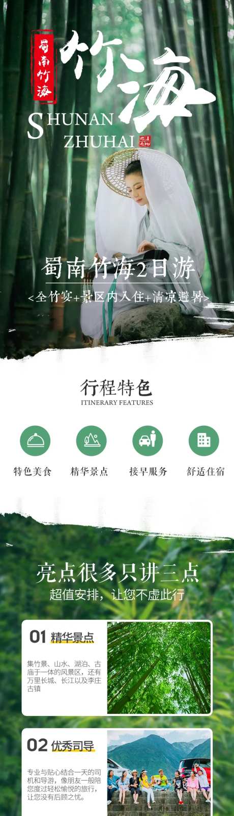 蜀南竹海二日游旅游详情页-采灵感-https://www.cailinggan.com/