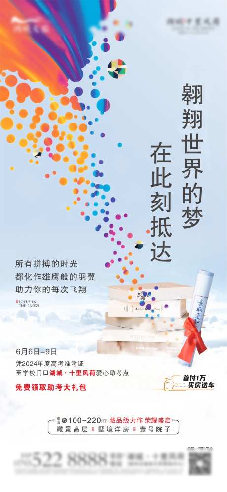 地产高考加油助威海报-采灵感-https://www.cailinggan.com/