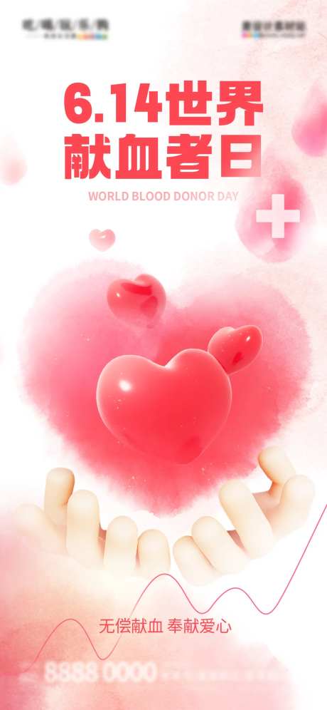 世界献血者日医疗行业海报-采灵感-https://www.cailinggan.com/
