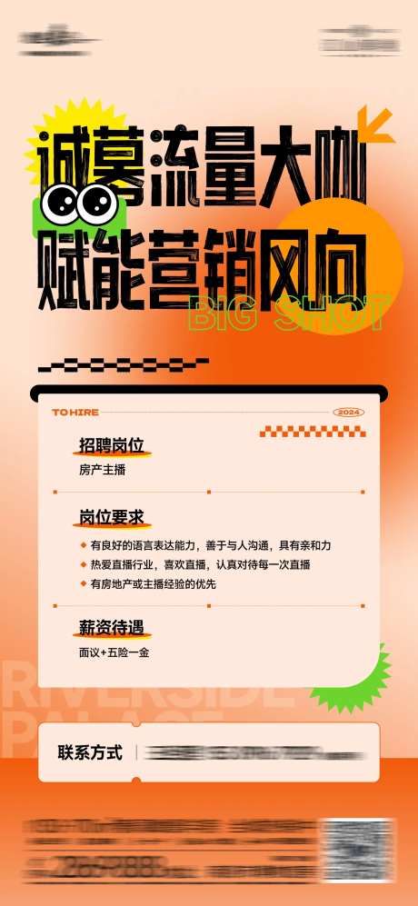 地产主播招聘海报-采灵感-https://www.cailinggan.com/