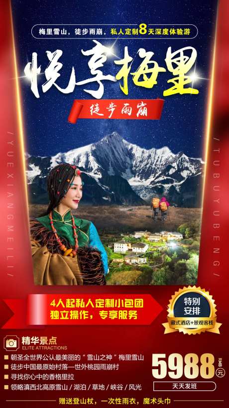 云南梅里雪山旅游海报-采灵感-https://www.cailinggan.com/