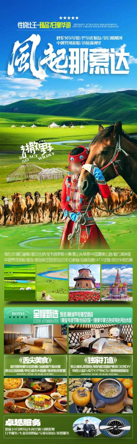 内蒙古呼伦贝尔大草原旅游海报-采灵感-https://www.cailinggan.com/