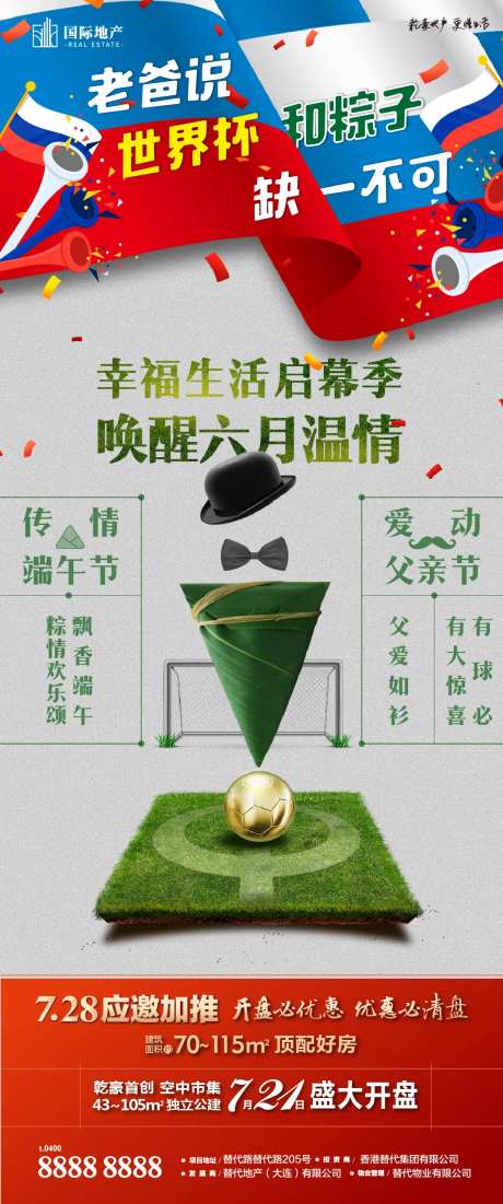 父亲节端午节双节节日世界杯足球长海报-采灵感-https://www.cailinggan.com/