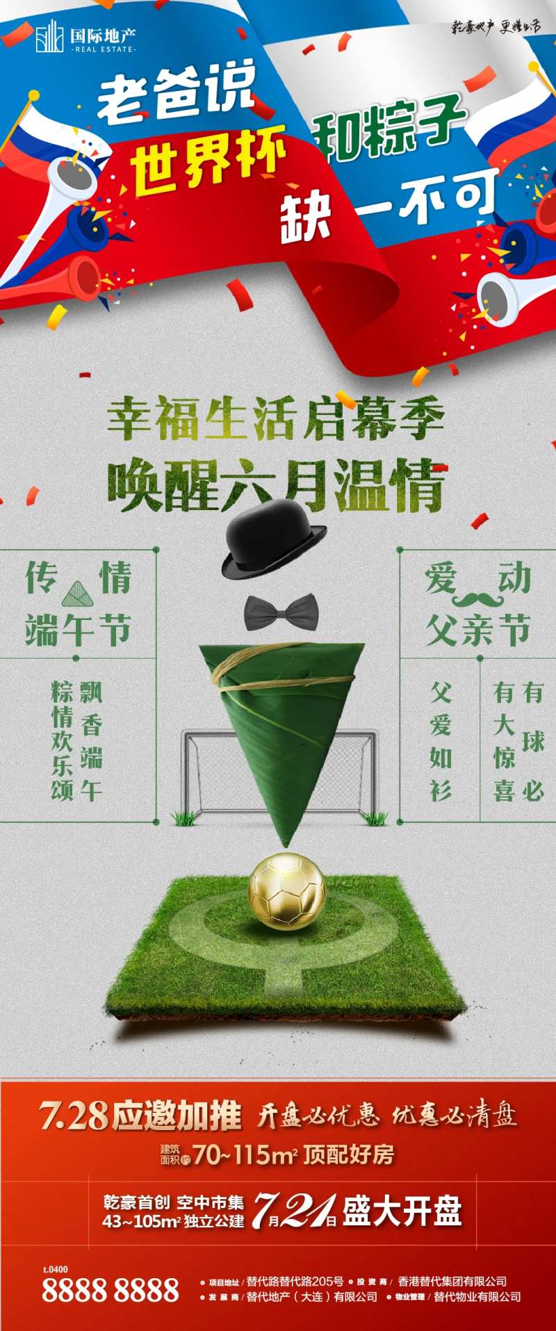 父亲节端午节双节节日世界杯足球长海报-采灵感-cailinggan.com