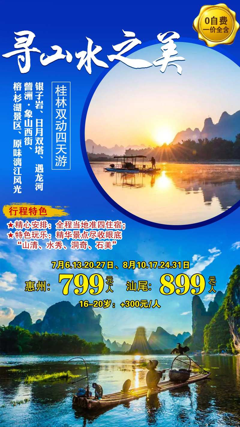 寻山水之美桂林旅游海报-采灵感-cailinggan.com