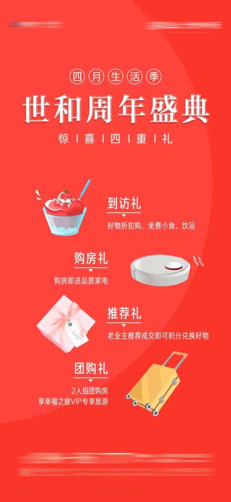 周年庆业主回馈好礼相送海报-采灵感-https://www.cailinggan.com/