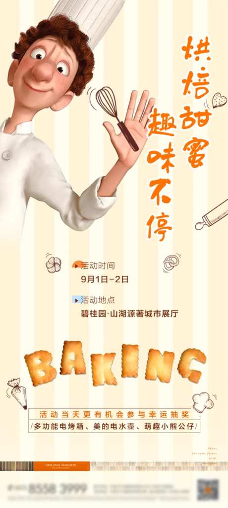 烘焙活动微信海报-采灵感-https://www.cailinggan.com/