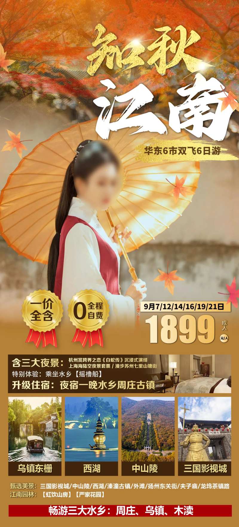 知秋江南旅游海报-采灵感-cailinggan.com