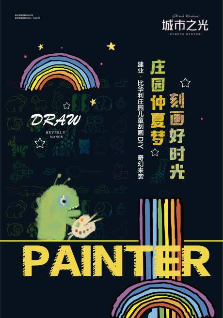 地产刮画刻画暖场活动海报-采灵感-https://www.cailinggan.com/