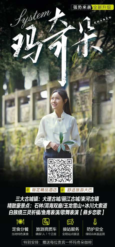 玛奇朵云南昆明旅游海报-采灵感-https://www.cailinggan.com/
