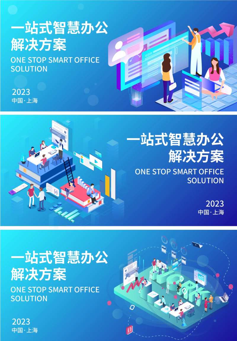 一站式智慧办公解决方案海报-采灵感-cailinggan.com