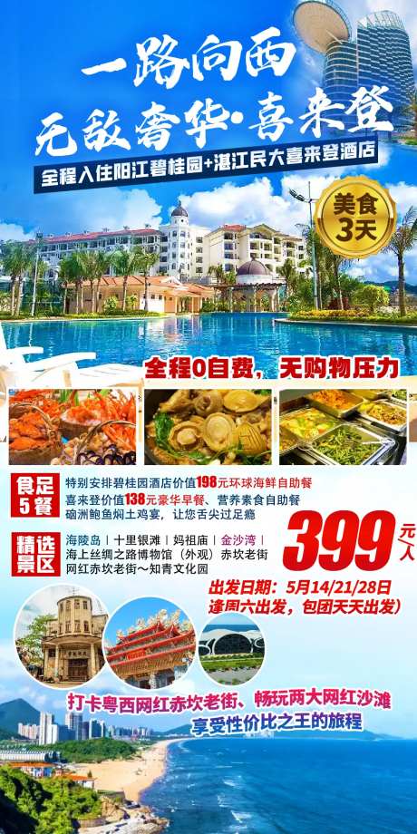 一路向西湛阳旅游海报-采灵感-https://www.cailinggan.com/