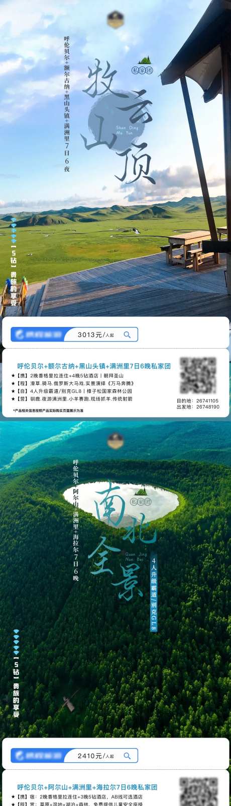 呼伦贝尔+阿尔山广告图-采灵感-https://www.cailinggan.com/