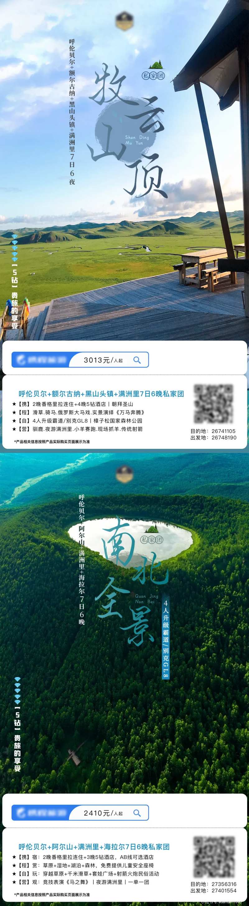 呼伦贝尔+阿尔山广告图-采灵感-cailinggan.com