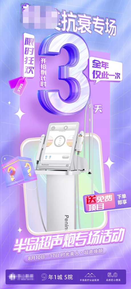 医美抗衰专场倒计时海报-采灵感-https://www.cailinggan.com/