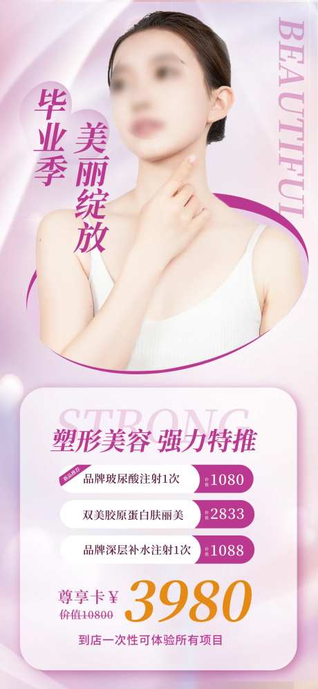 毕业季美丽绽放医美容促销海报-采灵感-https://www.cailinggan.com/