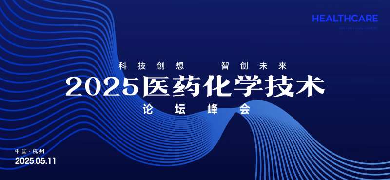 医药化学技术论坛峰会背景板-采灵感-cailinggan.com