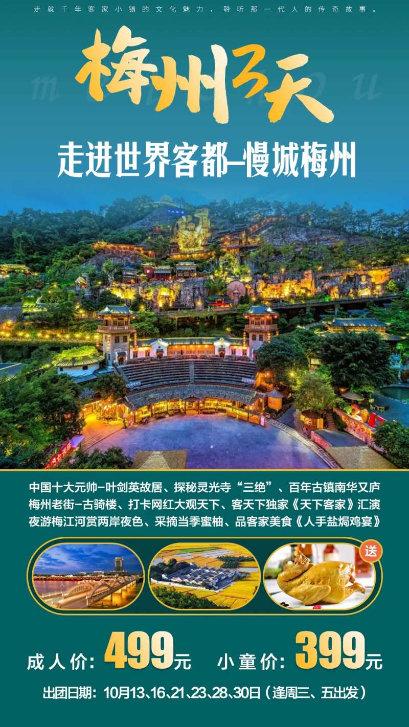 梅州旅游海报-采灵感-cailinggan.com