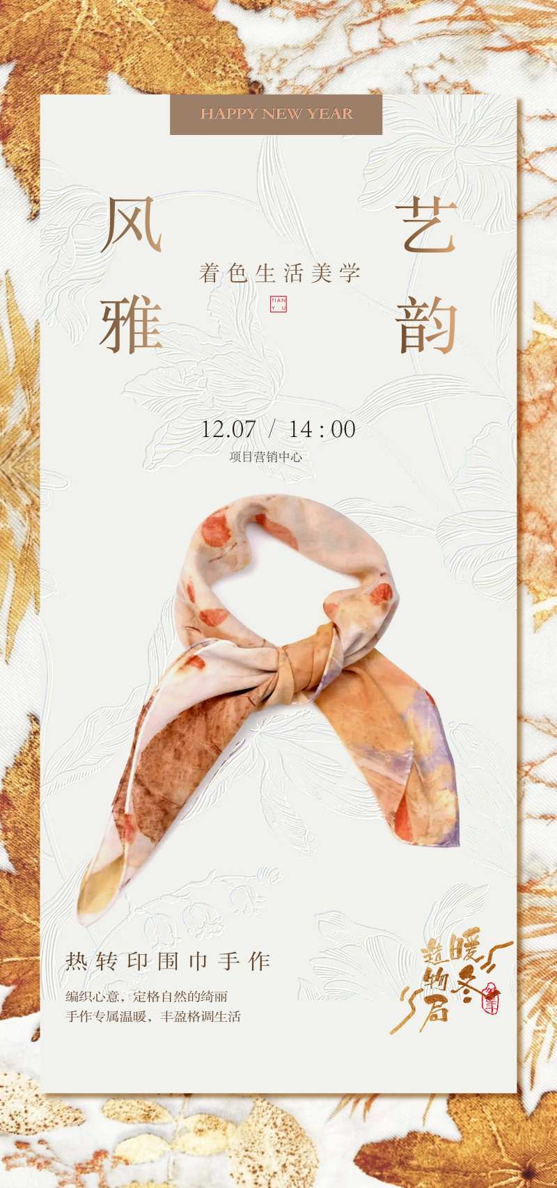 房地产热转印围巾活动海报-采灵感-cailinggan.com