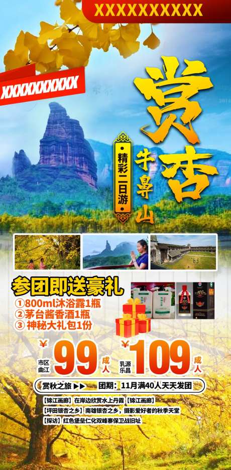 银杏山牛鼻村旅游海报-采灵感-https://www.cailinggan.com/
