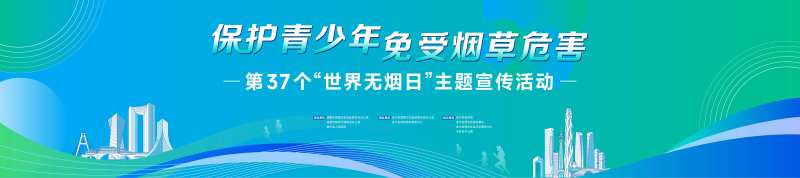 世界无烟日-采灵感-cailinggan.com