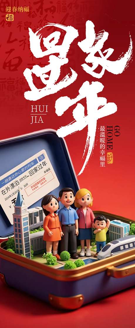 春节回家过年创意海报-采灵感-https://www.cailinggan.com/