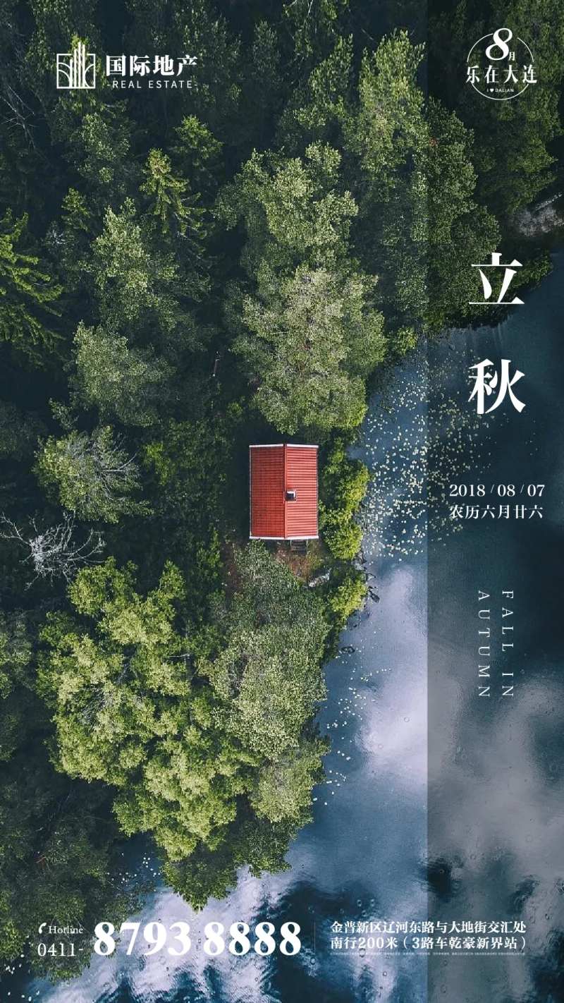 房地产立秋二十四旅游季节手机微信海报-采灵感-cailinggan.com