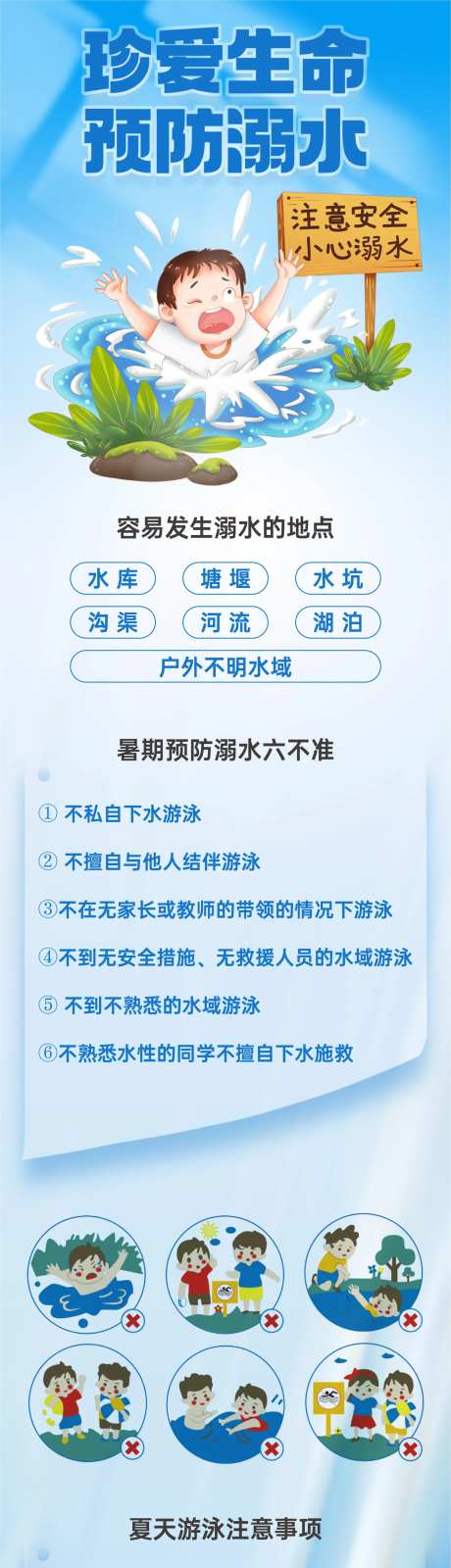 防溺水宣传公众号-采灵感-https://www.cailinggan.com/