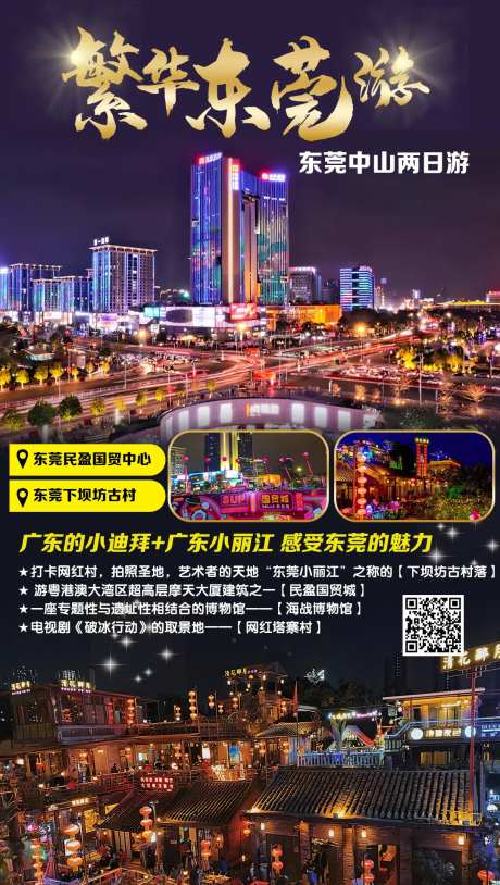 繁华东莞旅游海报-采灵感-https://www.cailinggan.com/