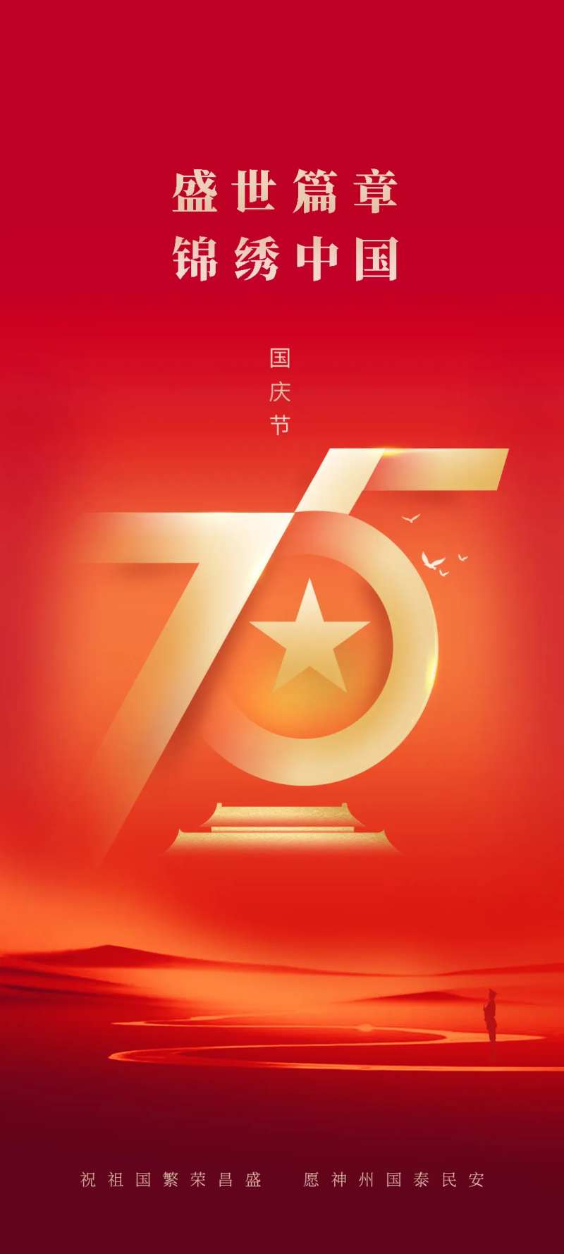 国庆成立75周年-采灵感-cailinggan.com