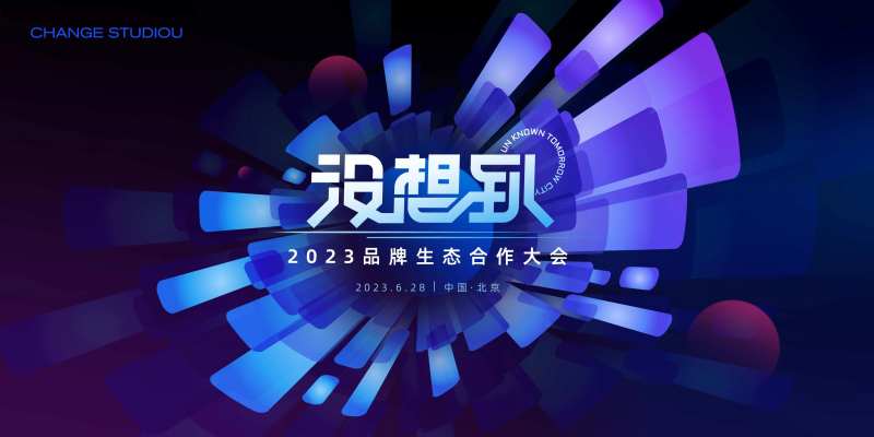 生态大会主视觉-采灵感-cailinggan.com