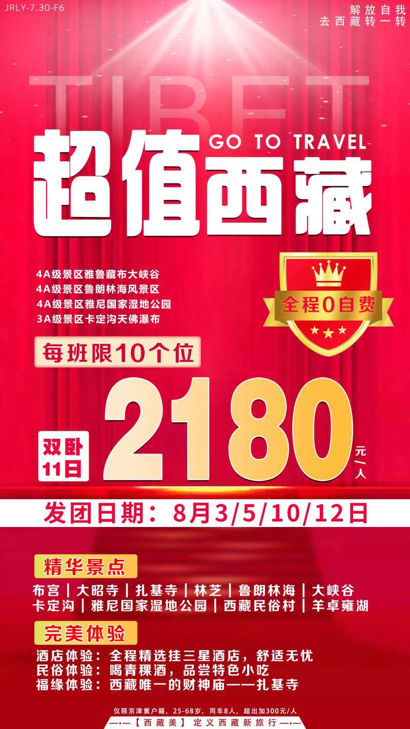 超值西藏旅游海报-采灵感-cailinggan.com