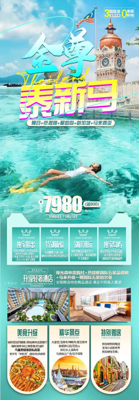 泰国马来西亚旅游长图海报-采灵感-https://www.cailinggan.com/