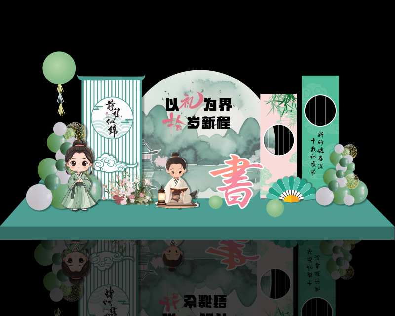 绿色国风十岁成人礼美陈-采灵感-cailinggan.com