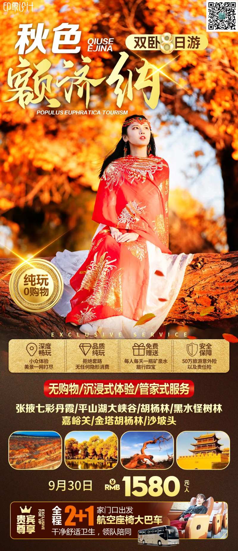 秋色额济纳旅游海报-采灵感-cailinggan.com