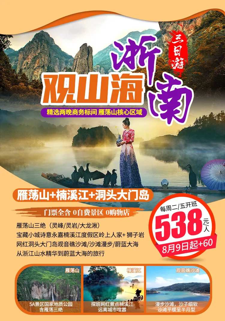 浙南雁荡山旅游海报-采灵感-cailinggan.com