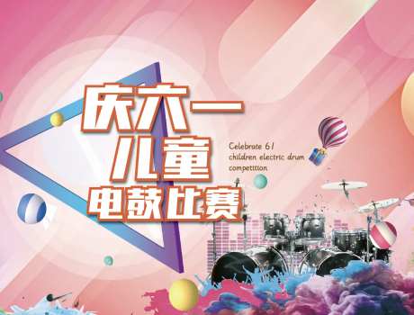 六一儿童音乐鼓活动背景板-采灵感-https://www.cailinggan.com/