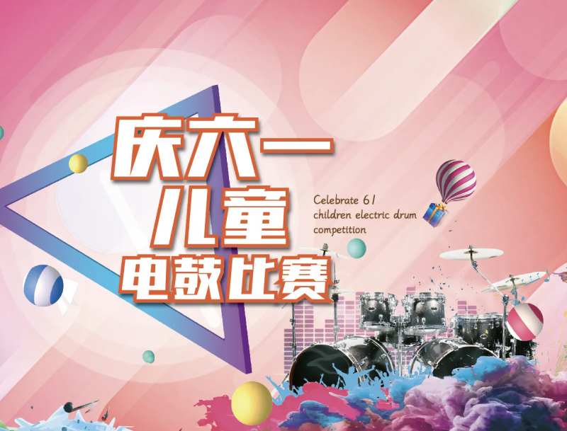 六一儿童音乐鼓活动背景板-采灵感-cailinggan.com