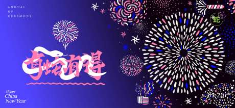 春节烟花展板-采灵感-https://www.cailinggan.com/