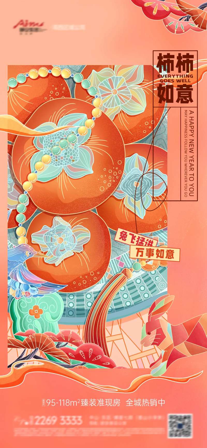 地产新年柿柿如意国潮插画海报-采灵感-cailinggan.com
