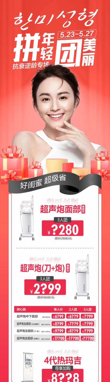 医美拼年轻团美丽超声炮拼团促主政策图-采灵感-https://www.cailinggan.com/