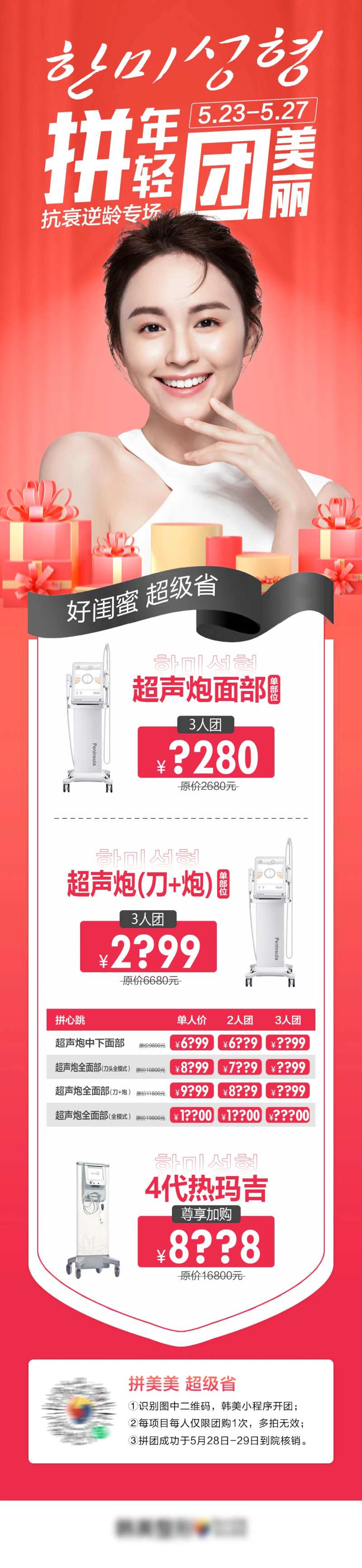 医美拼年轻团美丽超声炮拼团促主政策图-采灵感-cailinggan.com