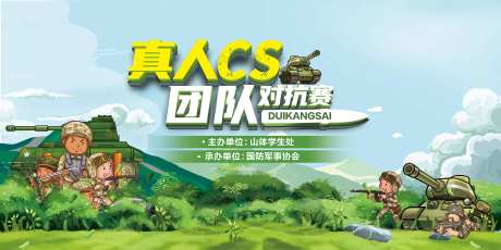 真人CS团建对抗赛活动背景板-采灵感-https://www.cailinggan.com/