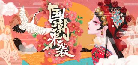 国潮风插画横板海报-采灵感-https://www.cailinggan.com/