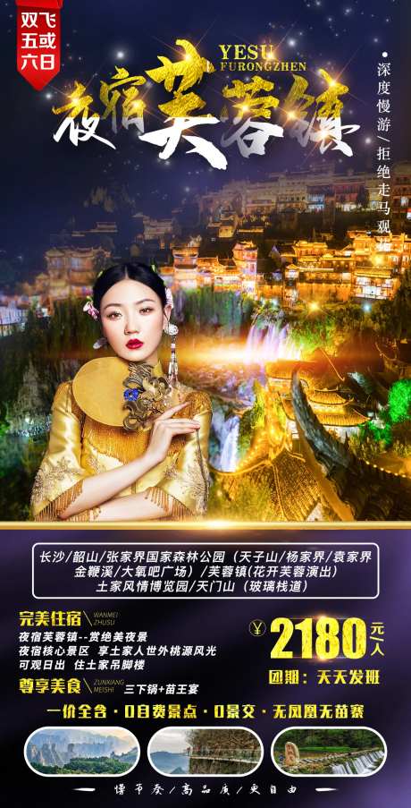 夜宿芙蓉镇旅游海报-采灵感-https://www.cailinggan.com/