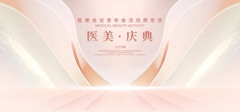 医美庆典活动视觉-采灵感-cailinggan.com